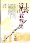 上海近代教育史  1843-1949