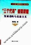 “三个代表”重要思想  发展着的马克思主义