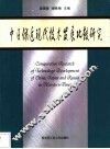中日俄近现代技术发展比较研究