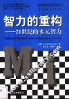 智力的重构  21世纪的多元智力
