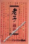 老子通论