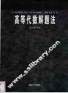 高等代数解题法