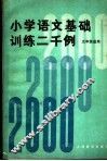 小学语文基础训练二千例  五年级