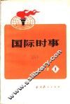国际时事  1