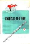 国际时事  2