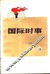 国际时事  3
