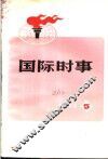 国际时事  1973  5