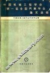 中国机械工程学会第一届全国汽车年会论文选集