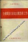 自动电话机械的构造和工作