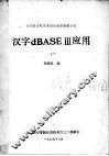 微型计算机关系型数据库管理系统  汉字dBASEⅢ应用  上