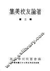 集美校友论著  第2辑 电子书封面