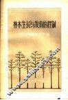 林木生长与发育的控制