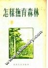 怎样抚育森林