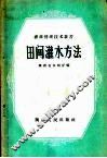 田间灌水方法