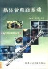 晶体管电路基础