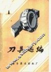 刀具选编