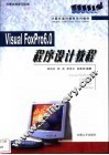 Visual FoxPro 6.0程序设计教程