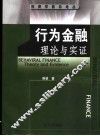 行为金融理论与实证
