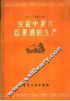 农庄中果汁和果酒的生产