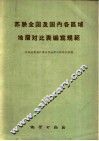苏联全国及国内各区域地层对比表编写规程