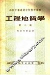 苏联中等专业学校教学用书  工程地质学  第2篇