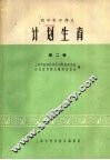 计划生育  第2辑