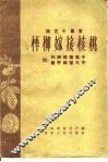 枰柳嫁接核桃  附：柞树嫁接栗子  酸枣嫁接大枣