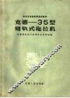 克德-35型链轨式拖拉机