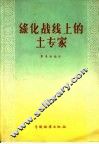 绿化战线上的土专家  林业劳模郭月来的事迹和十种树种育苗造林的经验