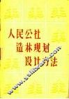人民公社造林规划设计方法