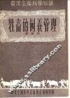 牲畜的饲养管理