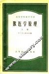 高等学校教学用书  兽医学原理  下