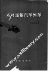 木材运输汽车列车