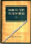 抚育采伐的生理学基础