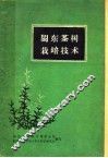 闽东茶树栽培技术