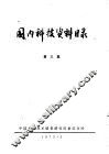 国内科技资料目录  第3集