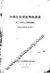 中国东北部植物检索表
