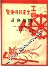 工农生产知识便览  罐头食品