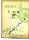 工农生产知识便览  种菊花
