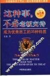 这种事，不必老板交待  成为优秀员工的35种特质  钻石版