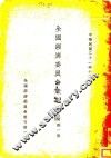 全国经济委员会章则汇编  第1集