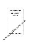 中国合作运动之研究：中国之合作运动