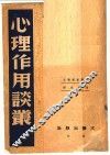 心理作用谈丛