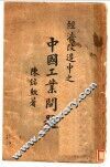 经济改造中之中国工业问题