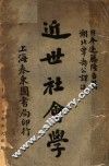 近世社会学  第4版