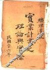实业计划之理论与实际