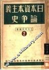 日本资本主义论争史