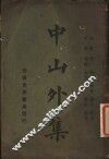 中山外集