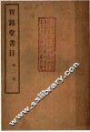 宝铭堂书目  第1期