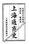 上海通商史